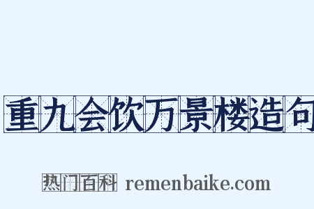重九会饮万景楼造句是什么意思的图片